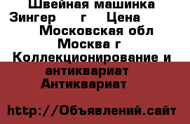 Швейная машинка Зингер 1958г. › Цена ­ 15 000 - Московская обл., Москва г. Коллекционирование и антиквариат » Антиквариат   